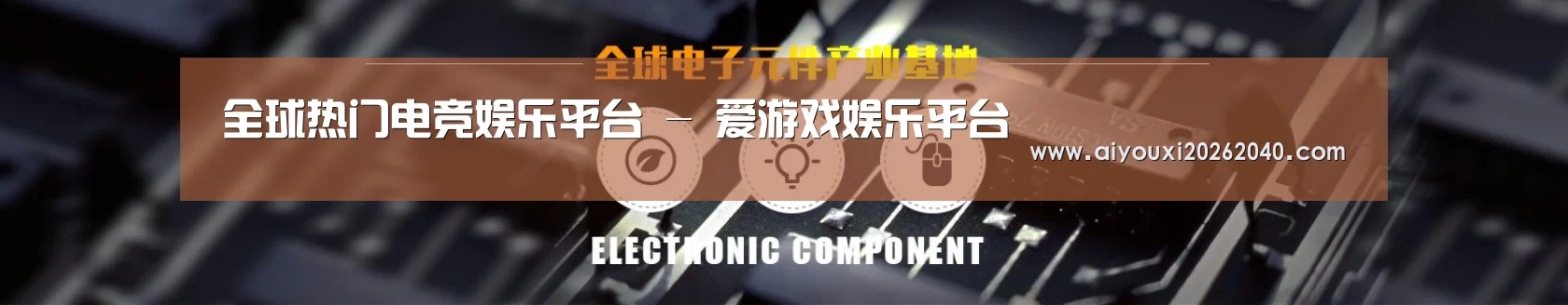 电子元件器械网站模板
