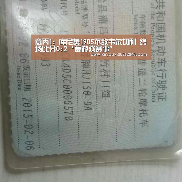 意丙1: 库尼奥1905不敌韦尔切利 终场比分0:2‘爱游戏赛事’(图2) 爱游戏体育