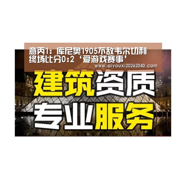 意丙1: 库尼奥1905不敌韦尔切利 终场比分0:2‘爱游戏赛事’(图3) 爱游戏体育