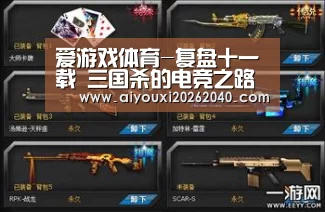 爱游戏体育-复盘十一载 三国杀的电竞之路(图4) 爱游戏体育