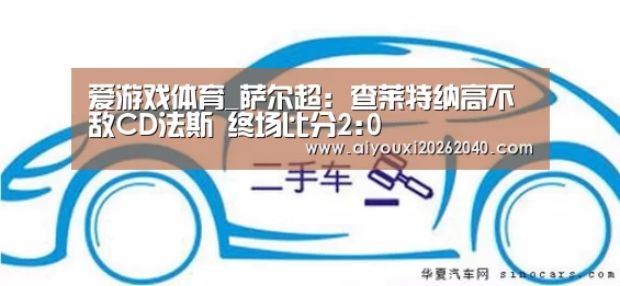爱游戏体育_萨尔超: 查莱特纳高不敌CD法斯 终场比分2:0(图1) 爱游戏登录