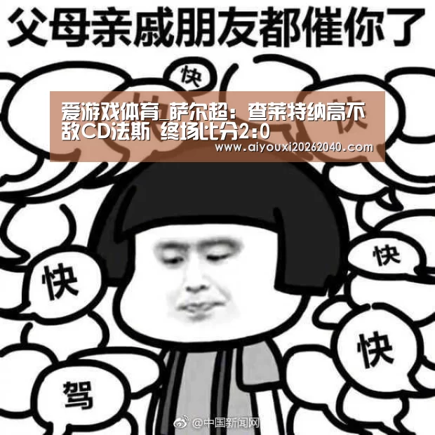 爱游戏体育_萨尔超: 查莱特纳高不敌CD法斯 终场比分2:0(图3) 爱游戏登录