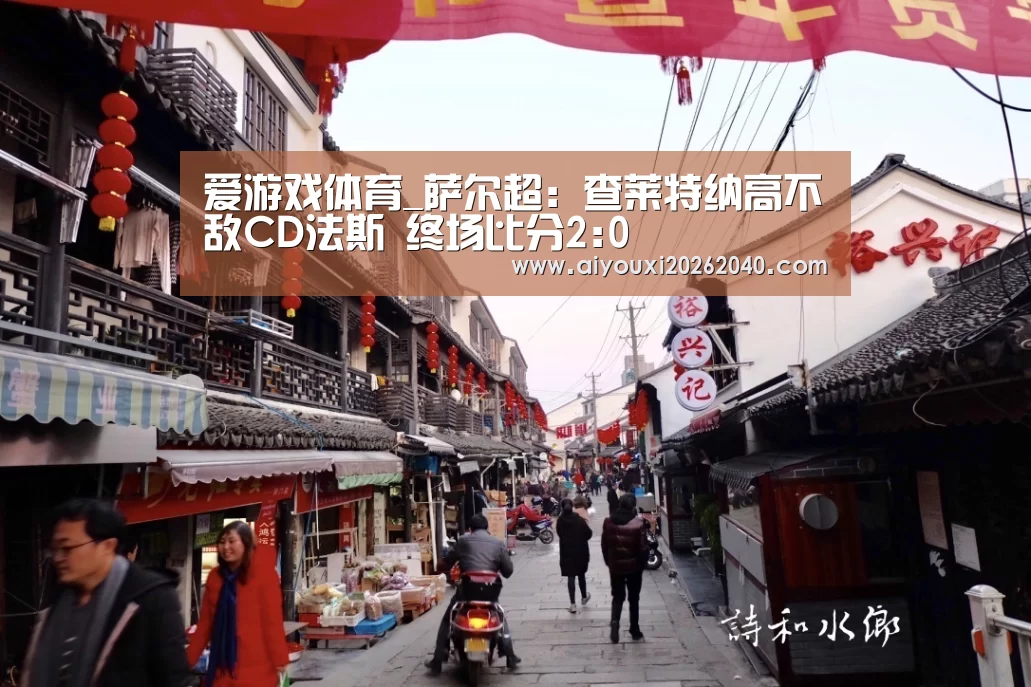 爱游戏体育_萨尔超: 查莱特纳高不敌CD法斯 终场比分2:0(图2) 爱游戏登录