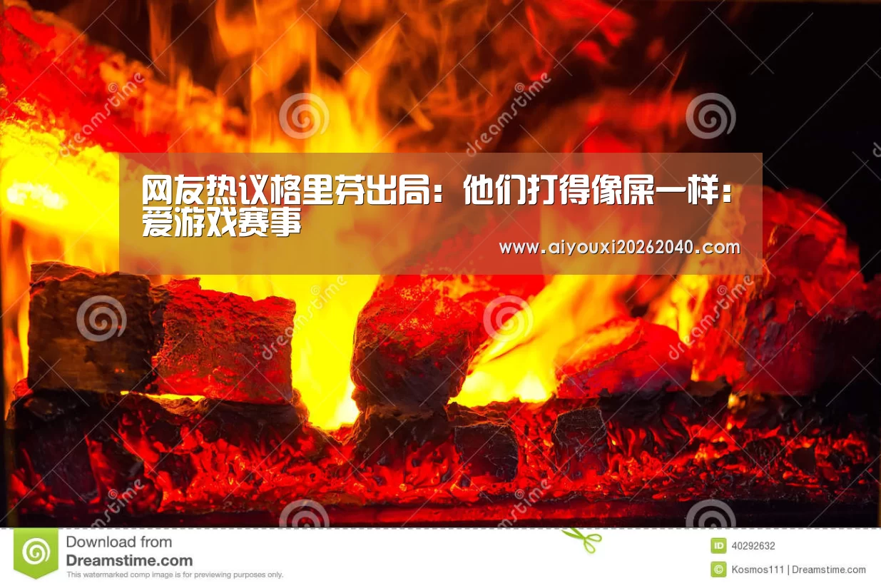 网友热议格里芬出局:他们打得像屎一样:爱游戏赛事(图1) 爱游戏赛事