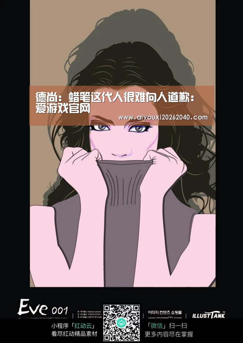 德尚:蜡笔这代人很难向人道歉:爱游戏官网(图1) 爱游戏体育