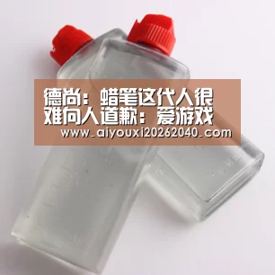 德尚:蜡笔这代人很难向人道歉:爱游戏官网(图4) 爱游戏登录