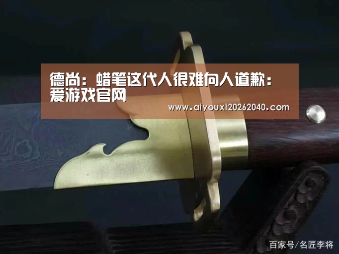 德尚:蜡笔这代人很难向人道歉:爱游戏官网(图3) 爱游戏官网