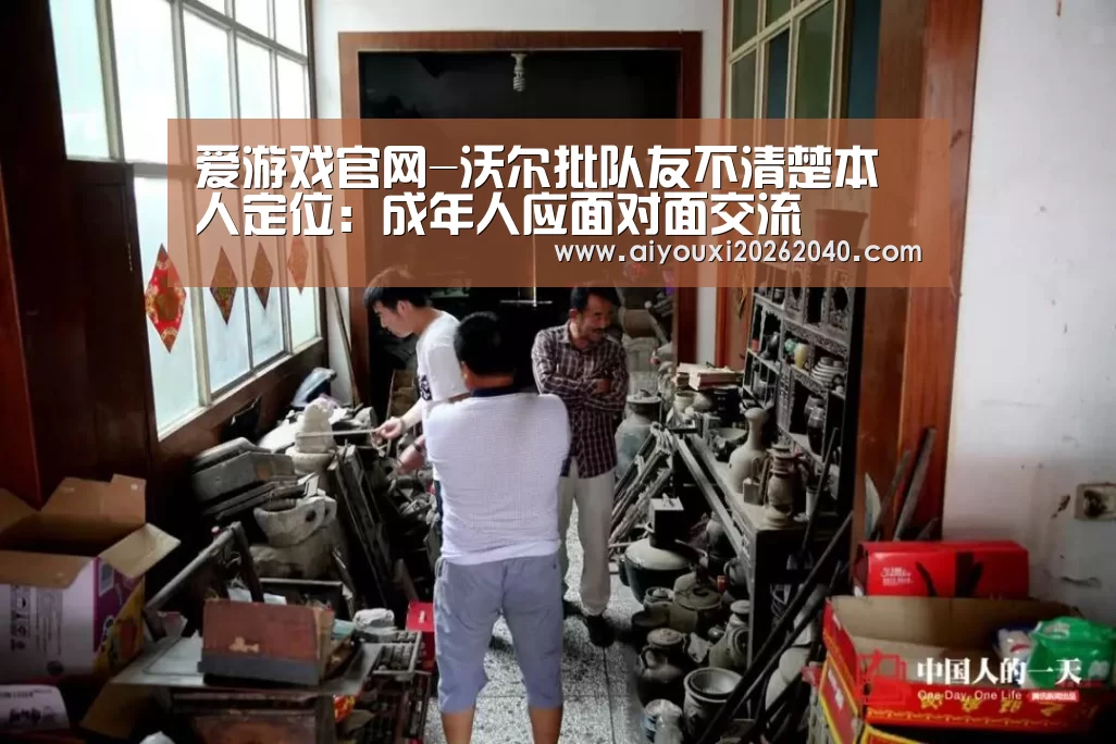 爱游戏官网-沃尔批队友不清楚本人定位:成年人应面对面交流(图2) 爱游戏赛事