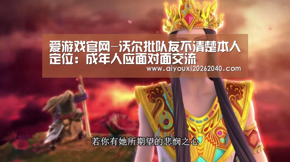 爱游戏官网-沃尔批队友不清楚本人定位:成年人应面对面交流(图4) 爱游戏体育