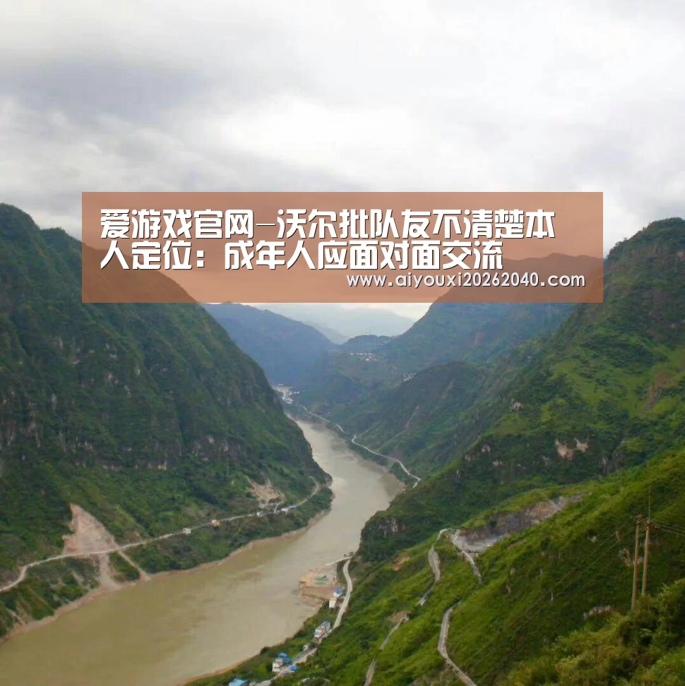 爱游戏官网-沃尔批队友不清楚本人定位:成年人应面对面交流(图3) 爱游戏体育