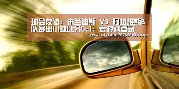 爱游戏登录