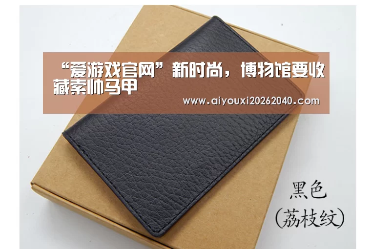 “爱游戏官网”新时尚,博物馆要收藏索帅马甲(图1) 爱游戏官网
