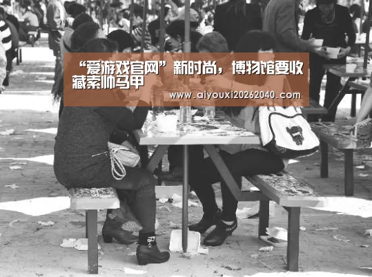 “爱游戏官网”新时尚,博物馆要收藏索帅马甲(图4) 爱游戏体育