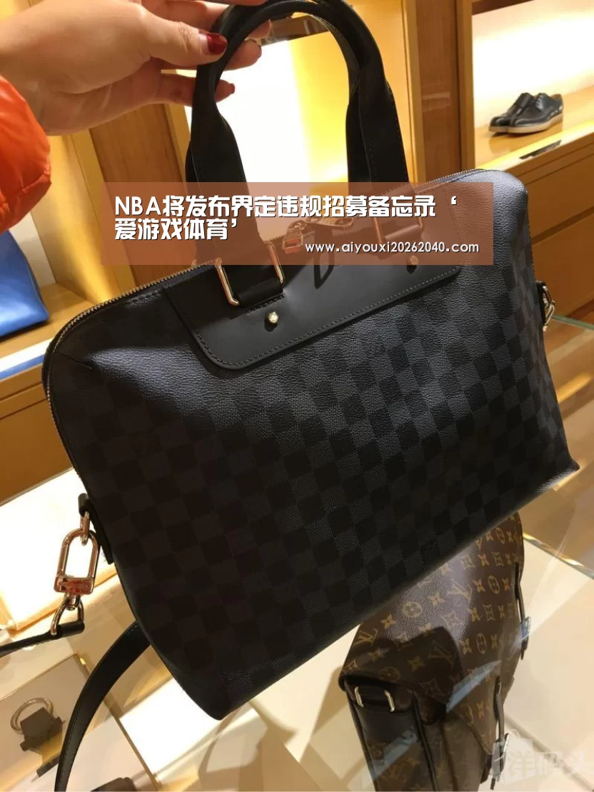 NBA将发布界定违规招募备忘录‘爱游戏体育’(图1) 爱游戏赛事