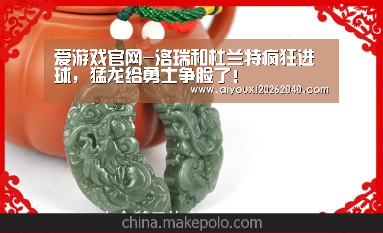 爱游戏官网-洛瑞和杜兰特疯狂进球,猛龙给勇士争脸了!(图3) 爱游戏体育