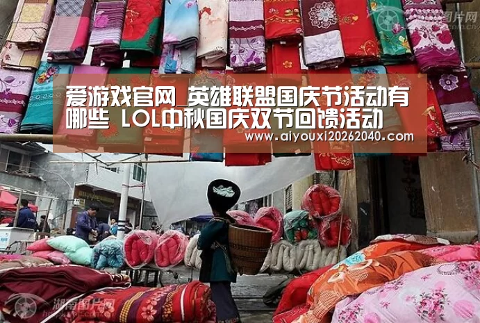 爱游戏官网_英雄联盟国庆节活动有哪些 LOL中秋国庆双节回馈活动(图1) 爱游戏赛事