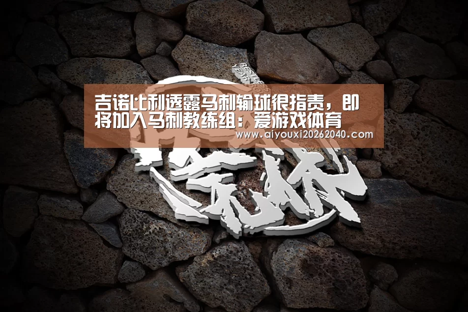 吉诺比利透露马刺输球很指责,即将加入马刺教练组:爱游戏体育(图2) 爱游戏体育