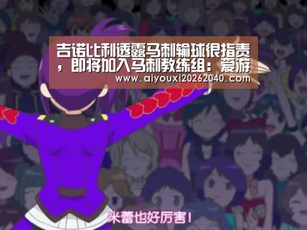 吉诺比利透露马刺输球很指责,即将加入马刺教练组:爱游戏体育(图1) 爱游戏登录