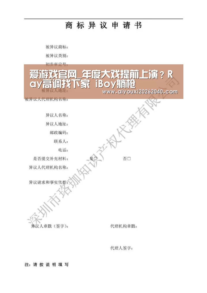 爱游戏官网_年度大戏提前上演?Ray高调找下家 iBoy躺枪(图1) 爱游戏赛事
