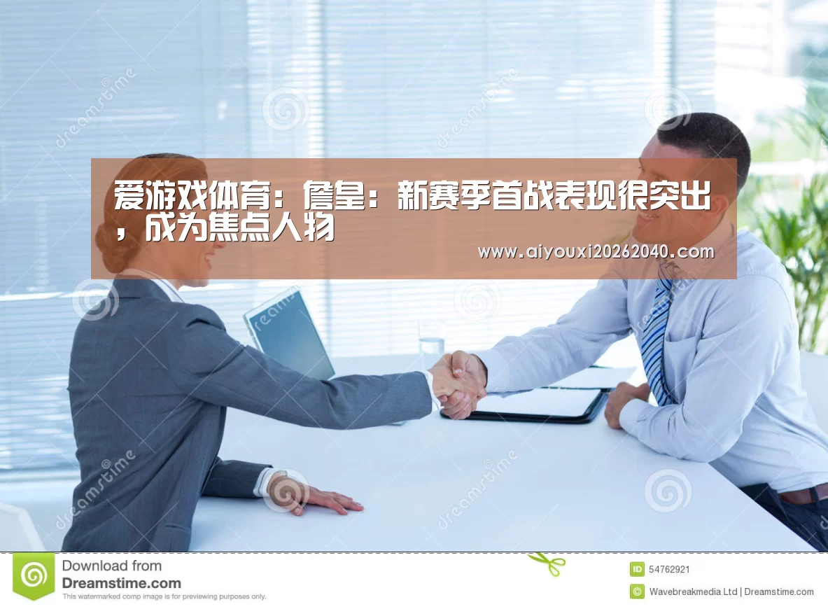 爱游戏体育:詹皇:新赛季首战表现很突出,成为焦点人物(图1) 爱游戏官网
