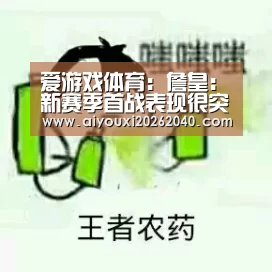 爱游戏体育:詹皇:新赛季首战表现很突出,成为焦点人物(图3) 爱游戏登录