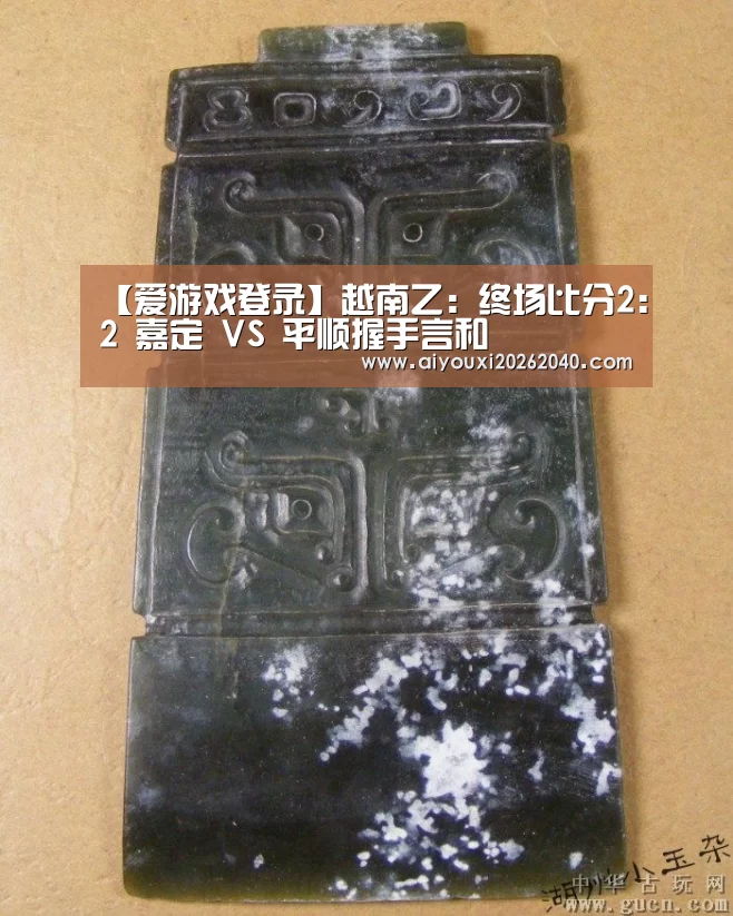 【爱游戏登录】越南乙: 终场比分2:2 嘉定 VS 平顺握手言和(图1) 爱游戏赛事