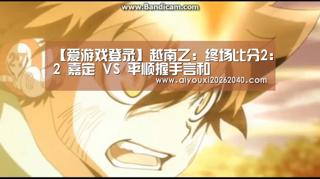 【爱游戏登录】越南乙: 终场比分2:2 嘉定 VS 平顺握手言和(图2) 爱游戏体育
