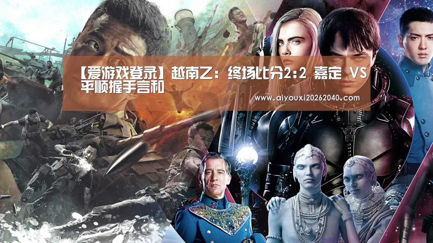 【爱游戏登录】越南乙: 终场比分2:2 嘉定 VS 平顺握手言和(图3) 爱游戏体育