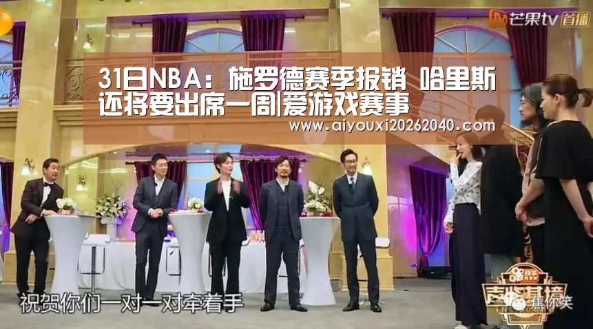 31日NBA:施罗德赛季报销 哈里斯还将要出席一周|爱游戏赛事(图1) 爱游戏赛事