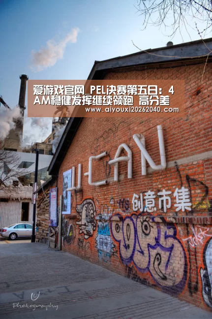 爱游戏官网_PEL决赛第五日:4AM稳健发挥继续领跑 高分差或成夺冠伏笔(图4) 爱游戏体育