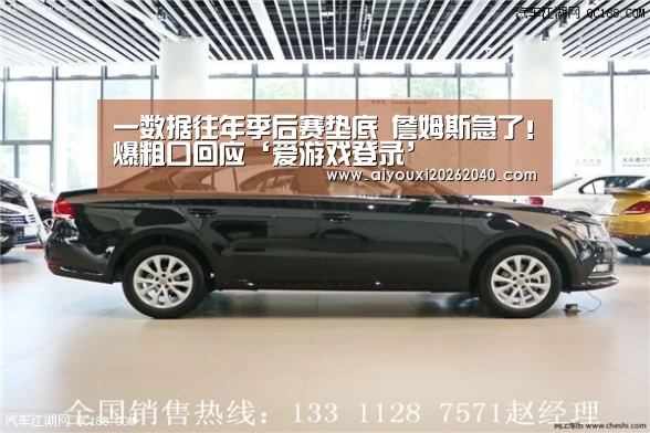 一数据往年季后赛垫底 詹姆斯急了!爆粗口回应‘爱游戏登录’(图1) 爱游戏登录