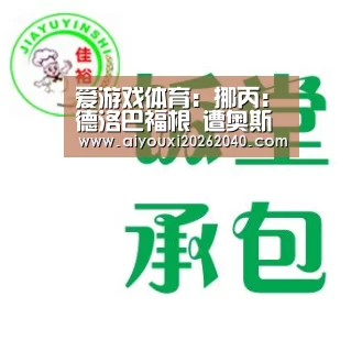 爱游戏体育:挪丙: 德洛巴福根 遭奥斯陆火车头 屠杀0:5大分差失利(图1) 爱游戏赛事