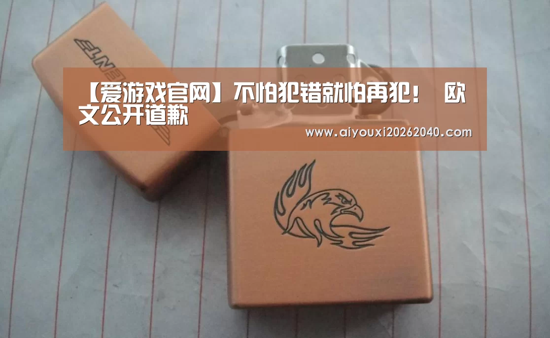 【爱游戏官网】不怕犯错就怕再犯! 欧文公开道歉(图1) 爱游戏赛事