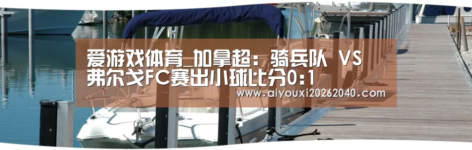 爱游戏体育_加拿超: 骑兵队 VS 弗尔戈FC赛出小球比分0:1(图3) 爱游戏登录