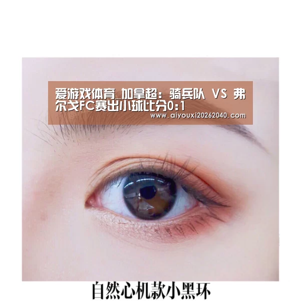 爱游戏体育_加拿超: 骑兵队 VS 弗尔戈FC赛出小球比分0:1(图1) 爱游戏官网