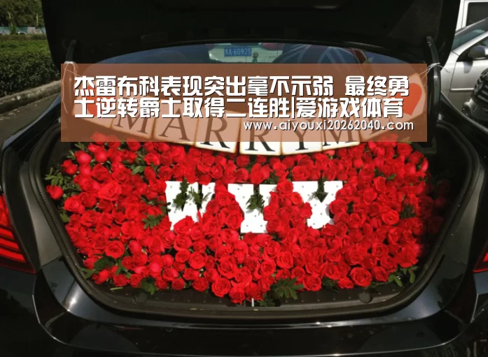 杰雷布科表现突出毫不示弱 最终勇士逆转爵士取得二连胜|爱游戏体育(图3) 爱游戏登录