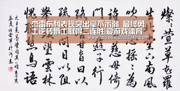 杰雷布科表现突出毫不示弱 最终勇士逆转爵士取得二连胜|爱游戏体育(图2) 爱游戏赛事