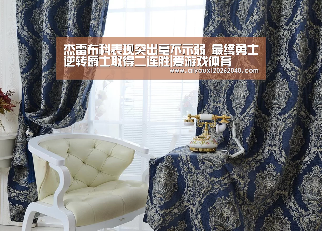 杰雷布科表现突出毫不示弱 最终勇士逆转爵士取得二连胜|爱游戏体育(图1) 爱游戏赛事