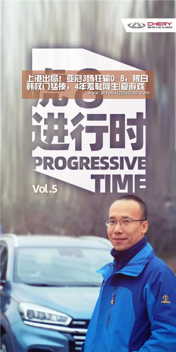 上港出局!亚冠3场狂输0-8,被日韩权门猛揍,4年羞耻降生|爱游戏体育(图3) 爱游戏官网