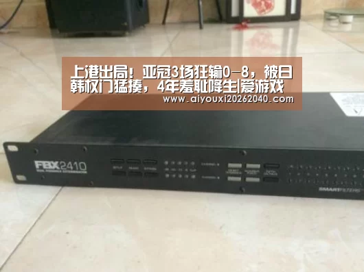 上港出局!亚冠3场狂输0-8,被日韩权门猛揍,4年羞耻降生|爱游戏体育(图2) 爱游戏赛事