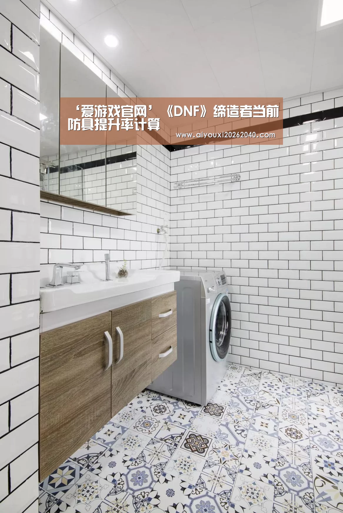 ‘爱游戏官网’《DNF》缔造者当前防具提升率计算(图2) 爱游戏体育