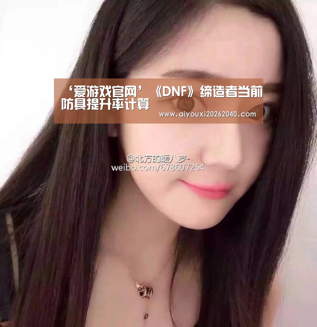 ‘爱游戏官网’《DNF》缔造者当前防具提升率计算(图1) 爱游戏官网