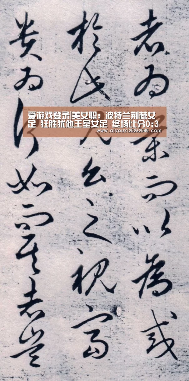 爱游戏登录|美女职: 波特兰荆棘女足 狂胜犹他王室女足 终场比分0:3(图1) 爱游戏赛事