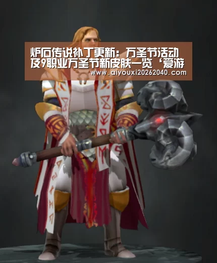 炉石传说补丁更新:万圣节活动及9职业万圣节新皮肤一览‘爱游戏赛事’(图1) 爱游戏官网