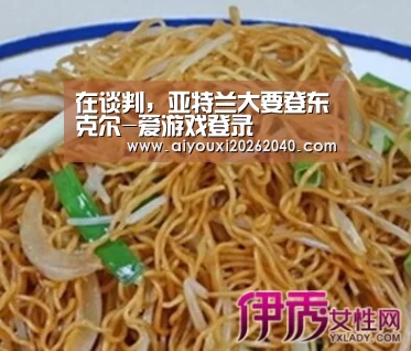 在谈判,亚特兰大要登东克尔-爱游戏登录(图1) 爱游戏赛事