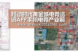 移动时代黄金城电竞资讯APP手机电竞产业前瞻|爱游戏官网(图1) 爱游戏体育