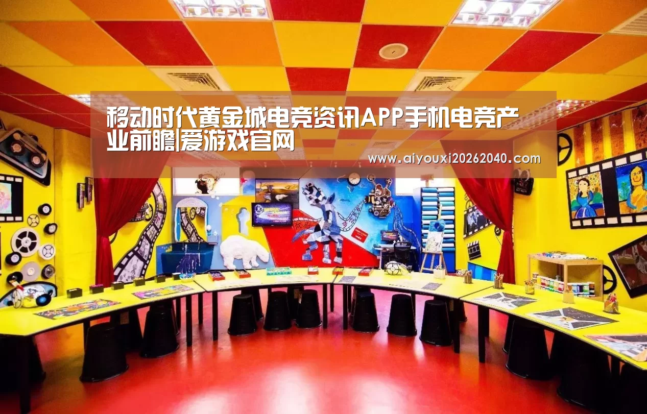 移动时代黄金城电竞资讯APP手机电竞产业前瞻|爱游戏官网(图2) 爱游戏官网