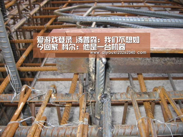 爱游戏登录_汤普森:我们不想如今回家 科尔:他是一台机器(图1) 爱游戏官网