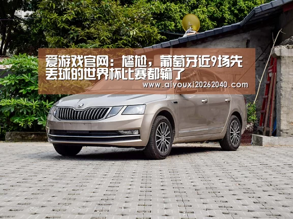 爱游戏官网:尴尬,葡萄牙近9场先丢球的世界杯比赛都输了(图2) 爱游戏体育