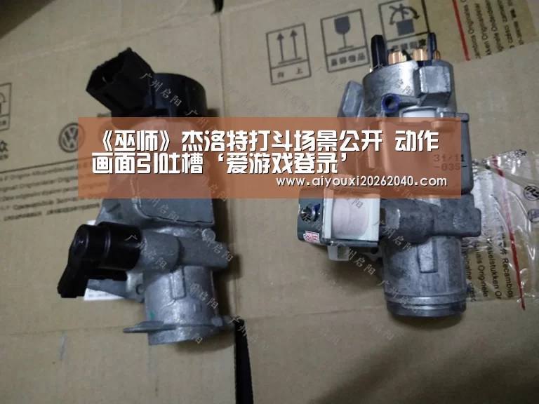 《巫师》杰洛特打斗场景公开 动作画面引吐槽‘爱游戏登录’(图1) 爱游戏体育
